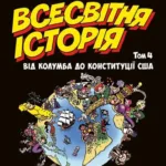 Всесвітня історія. Короткий курс в коміксах. Том 4
