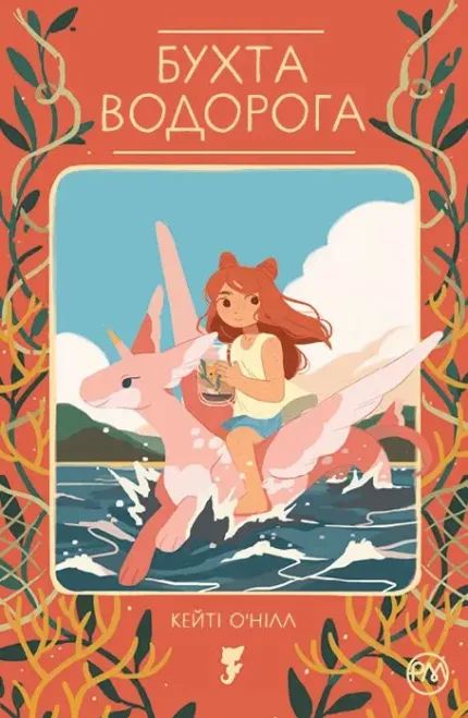 Бухта водорога.