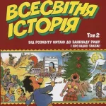 Всесвітня історія. Короткий курс в коміксах. Том 2