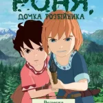 Роня, дочка розбійника. Кн. 3. Ведмежа печера.