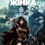 Диво-жінка. Том 1. Брехня. Рік перший