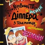 Гравіті Фолз. Керівництво Діппера та Мейбл з таємниць і нестримних веселощів