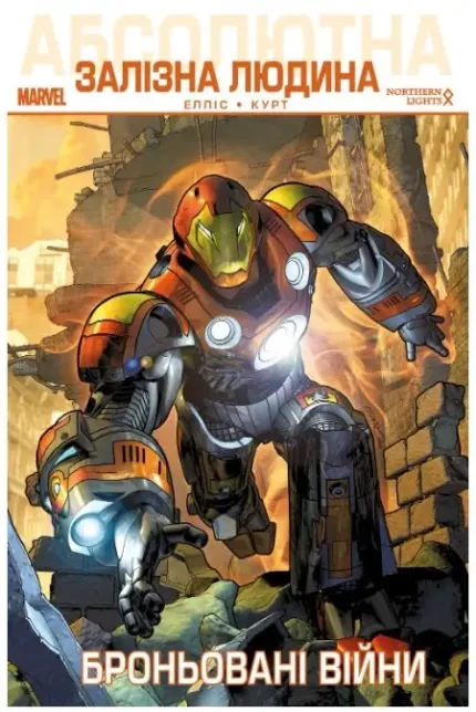 Абсолютна Залізна Людина. Броньовані Війни