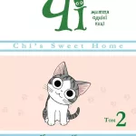 Чі. Життя однієї киці. Том 2