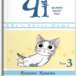 Чі. Життя однієї киці. Том 3