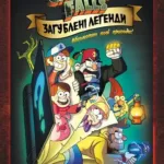 Гравіті Фолз. Загублені легенди