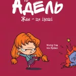 Крута Адель. Том 2. Жах - це інші