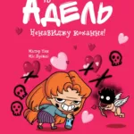 Крута Адель. Том 3. Ненавиджу кохання