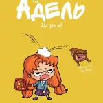 Крута Адель. Том 4. Це - не я!