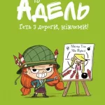Крута Адель. Том 5. Геть з дороги, нікчеми