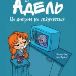 Крута Адель. Том 1. Це добром не скінчиться