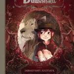 Щоденник Вишеньки. Том 1. Завмерлий зоопарк