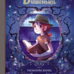 Щоденник Вишеньки. Том 2. "Таємнича книга"