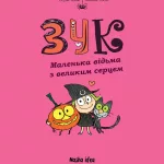 Зук. Книга 1. Маленька відьма з великим серцем