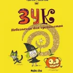 Зук. Книга 2. Небезпечна для суспільства
