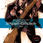 Академія "Парасоля". Даллас. Книга 2