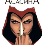 Кредо Асасина. Том 1: Випробування Вогнем