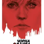 Чорна Вдова. Тонкосплетена нитка.