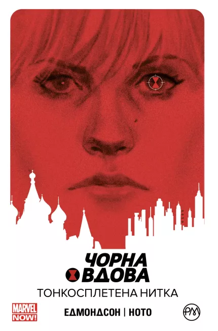 Чорна Вдова. Тонкосплетена нитка.