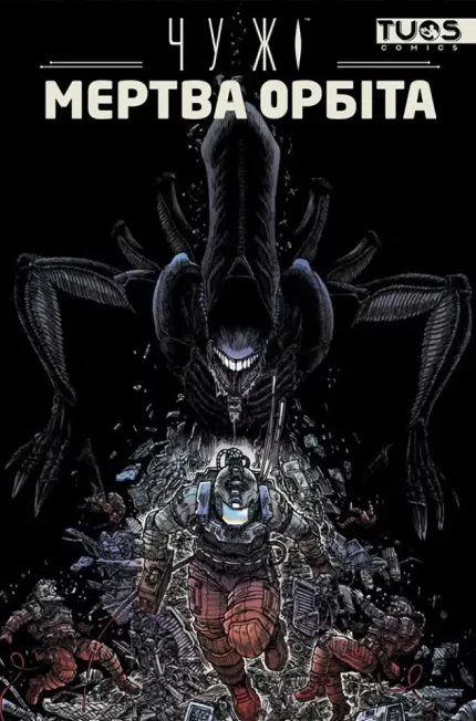 Чужі. Мертва орбіта. Видання делюкс