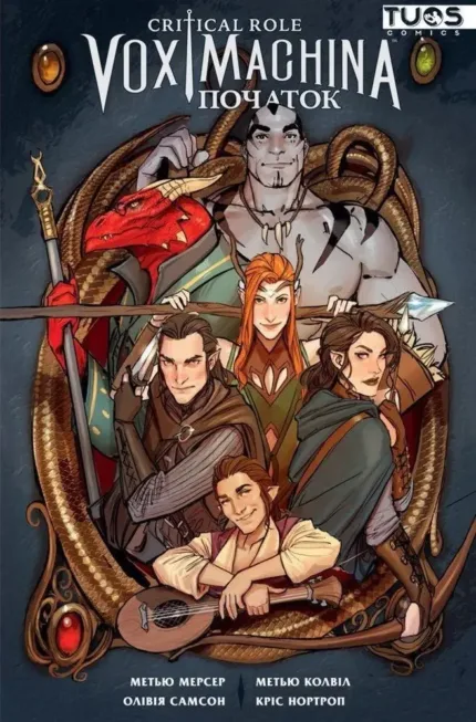 Critical Role. Vox Machina. Том 1: Початок