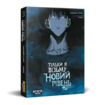 Тільки я візьму новий рівень. Том 3