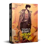 Тільки я візьму новий рівень. Том 4