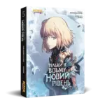 Тільки я візьму новий рівень. Том 5