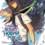 Тільки я візьму новий рівень. Том 1