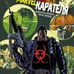 Всесвіт MARVEL проти Карателя
