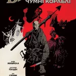 Балтимор. Том 1. Чумні кораблі