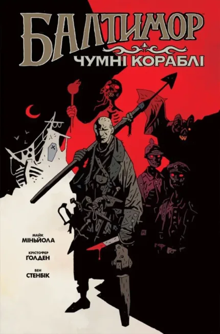 Балтимор. Том 1. Чумні кораблі