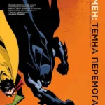 Бетмен. Темна перемога