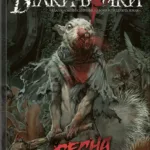 Білки-Вояки. Том 1. Весна