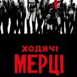 Ходячі мерці. Книга 1