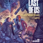 The Last of Us. Американські мрії