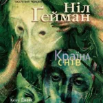 The Sandman. Пісочний чоловік. Том 3 : Країна снів