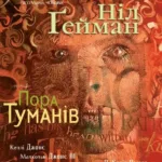 The Sandman. Пісочний чоловік. Том 4 : Пора туманів