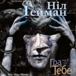 The Sandman. Пісочний чоловік. Том 5 : Гра в тебе