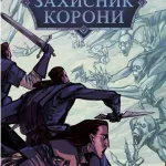 Захисники корони