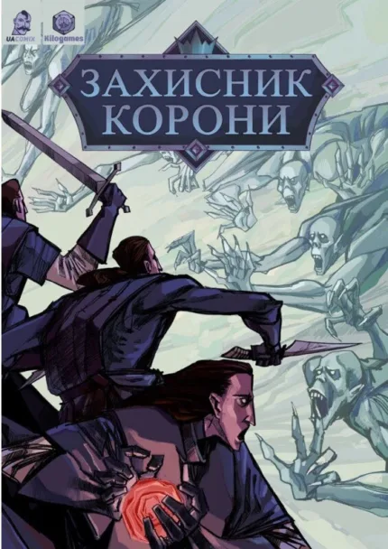 Захисники корони