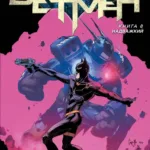 Бетмен. Книга 8. Надважкий