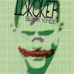 Джокер. Вбивча усмішка