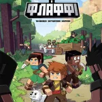 Фріжель і Флаффі. Таємниця загублених кавунів