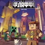 Фріжель і Флаффі. Турнір зірок