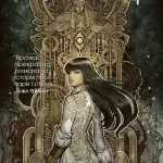 Монстриця. Том 1. Пробудження