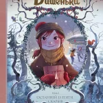 Щоденник Вишеньки. Том 3. "Останній із п'яти скарбів"