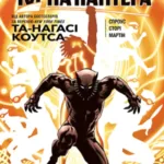 Та-Нагасі Коутса Чорна Пантера. Народ у нас під ногами. Книга 2