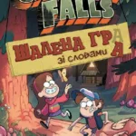 Гравіті Фолз. Шалена гра зі словами