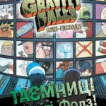 Гравіті Фолз. Таємниці Гравіті Фолз. Міні-епізоди